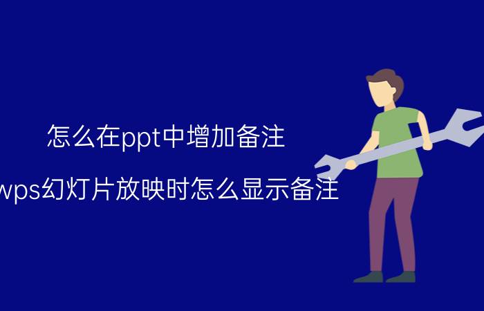 怎么在ppt中增加备注 wps幻灯片放映时怎么显示备注？